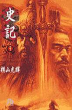 画像をギャラリービューアに読み込む, 横山光輝 / 史記７
