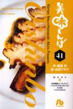 画像をギャラリービューアに読み込む, 雁屋哲 / 美味しんぼ４１
