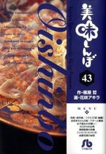画像をギャラリービューアに読み込む, #雁屋哲 #美味しんぼ４３
