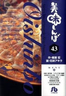 #雁屋哲 #美味しんぼ４３