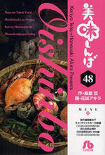 画像をギャラリービューアに読み込む, 雁屋哲 / 美味しんぼ４８
