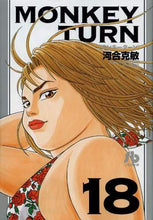 画像をギャラリービューアに読み込む, 河合克敏 / モンキーターン１８
