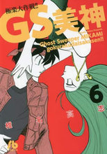 画像をギャラリービューアに読み込む, ＃椎名　高志　著 ＃ＧＳ美神　極楽大作戦！！　　　６ ｼｲﾅﾀｶｼ | Shina Takashi GS Mikami Gokuraku Daisakusen! ! 6 :9784091932068
