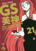 画像をギャラリービューアに読み込む, 椎名高志 / ＧＳ美神極楽大作戦！！２１

