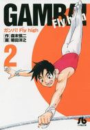 ＃森末 慎二 ＃ガンバ！Ｆｌｙ　ｈｉｇｈ　　　２ : モリスエシンジ : Good luck! Fly high 2 : Morris Engine : 9784091934406