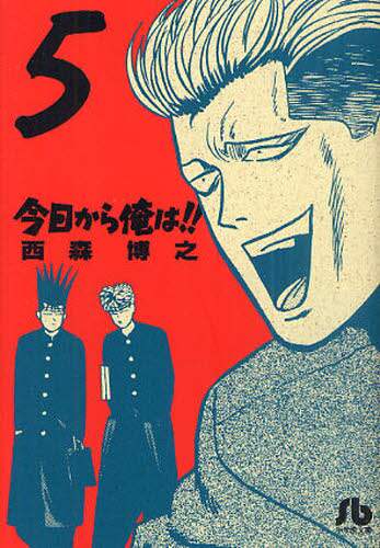 ＃西森　博之　著 ＃今日から俺は！！　　　５ ﾆｼﾓﾘﾋﾛﾕｷ :9784091934727
