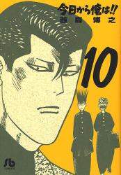 ＃西森　博之　著 ＃今日から俺は！！　　１０ ﾆｼﾓﾘﾋﾛﾕｷ :9784091934772