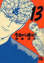 画像をギャラリービューアに読み込む, 西森博之 / 今日から俺は！！１３
