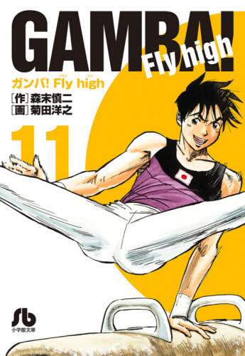 ＃森末 慎二 ＃ガンバ！Ｆｌｙ　ｈｉｇｈ　　１１ : モリスエシンジ : Good luck! Fly high 11 : Morris Engine : 9784091934840