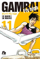 ＃森末 慎二 ＃ガンバ！Ｆｌｙ　ｈｉｇｈ　　１１ : モリスエシンジ : Good luck! Fly high 11 : Morris Engine : 9784091934840