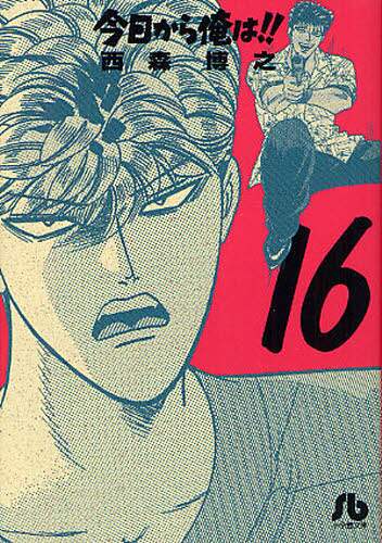 ＃西森　博之　著 ＃今日から俺は！！　　１６ ﾆｼﾓﾘﾋﾛﾕｷ :9784091934888