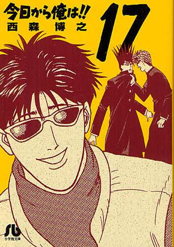 ＃西森　博之　著 ＃今日から俺は！！　　１７ ﾆｼﾓﾘﾋﾛﾕｷ :9784091934895