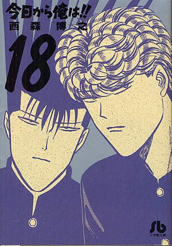 ＃西森　博之　著 ＃今日から俺は！！　　１８ ﾆｼﾓﾘﾋﾛﾕｷ :9784091934901