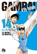 ＃森末 慎二 ＃ガンバ！Ｆｌｙ　ｈｉｇｈ　　１４ : モリスエシンジ : Good luck! Fly high 14 : Morris Engine : 9784091935458