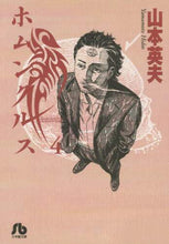 画像をギャラリービューアに読み込む, 山本英夫 / ホムンクルス４
