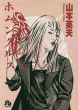 画像をギャラリービューアに読み込む, 山本英夫 / ホムンクルス６

