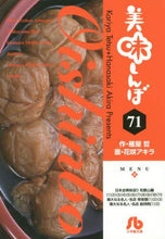 画像をギャラリービューアに読み込む, 雁屋哲 / 美味しんぼ７１
