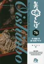 画像をギャラリービューアに読み込む, 雁屋哲 / 美味しんぼ７６
