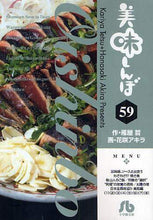 画像をギャラリービューアに読み込む, 雁屋哲 / 美味しんぼ５９
