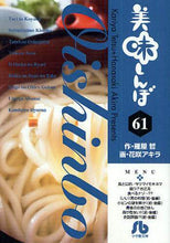 画像をギャラリービューアに読み込む, 雁屋哲 / 美味しんぼ６１
