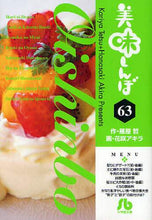 画像をギャラリービューアに読み込む, 雁屋哲 / 美味しんぼ６３
