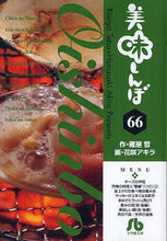 画像をギャラリービューアに読み込む, 雁屋哲 / 美味しんぼ６６

