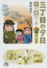 画像をギャラリービューアに読み込む, 西岸良平 / 三丁目の夕日年々歳々６菊
