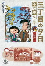Load image into Gallery viewer, 西岸良平 / 三丁目の夕日年々歳々７紅葉
