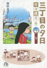 画像をギャラリービューアに読み込む, 西岸良平 / 三丁目の夕日年々歳々１０梅
