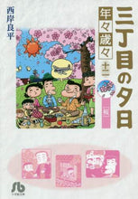 画像をギャラリービューアに読み込む, 西岸良平 / 三丁目の夕日年々歳々１２桜
