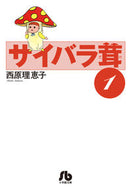 #西原理恵子 #サイバラ茸１