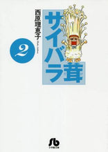 画像をギャラリービューアに読み込む, 西原理恵子 / サイバラ茸２
