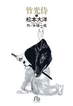 画像をギャラリービューアに読み込む, #松本大洋 #竹光侍１
