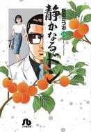 #新田たつお #静かなるドン１３