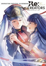 画像をギャラリービューアに読み込む, #小学館 #Ｒｅ：ＣＲＥＡＴＯＲＳアニメ公式ガイドブ
