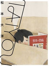 画像をギャラリービューアに読み込む, #松本大洋 #ＴＡＩＹＯＵ
