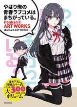 画像をギャラリービューアに読み込む, #ぽんかん８ #『やはり俺の青春ラブコぽんかん８ＡＲＴ
