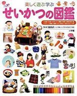 #流田直 #楽しく遊ぶ学ぶせいかつの図鑑