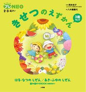 #岡本依子監修 #きせつのえずかん３冊セット