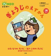 #岡本依子監修 #ぎょうじのえずかん３冊セット
