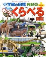 #小学館 #もっとくらべる図鑑 :9784092172326