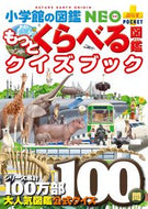 #小学館 #もっとくらべる図鑑クイズブック