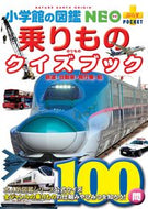 #Shogakukan #VehicleQuizBookRailroadsAutomobilesAirplanes