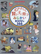 小学館 / 心やさしく賢い子に育つみじかいおはなし