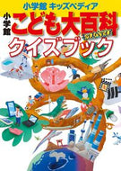 #小学館 #小学館こども大百科クイズブック