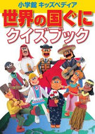 #小学館 #世界の国ぐにクイズブック