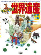 #小学館 #キッズペディア世界遺産改訂新版