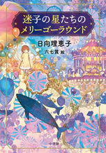 画像をギャラリービューアに読み込む, 日向理恵子 / 迷子の星たちのメリーゴーラウンド
