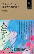 #坪田信貴 #やりたいことが見つからない君へ