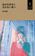 #YoshinoriNoguchi #ToYouWhoCannotLoveYourself